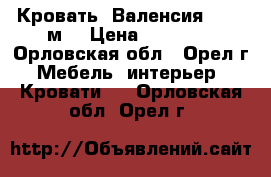 Кровать “Валенсия“ 1,60 м. › Цена ­ 49 283 - Орловская обл., Орел г. Мебель, интерьер » Кровати   . Орловская обл.,Орел г.